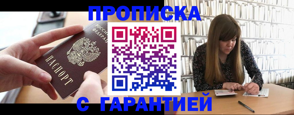 купить прописку в Алейске